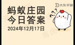 小雞寶寶考考你螞蟻莊園今日答案9.1，輕松搞定每日答題挑戰(zhàn)