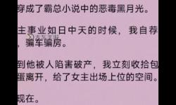 在車里撞了我八次高黃白月光：一段荒誕而悲涼的都市詩篇