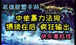 LOL狗頭神話裝備解析：最佳搭配與使用技巧