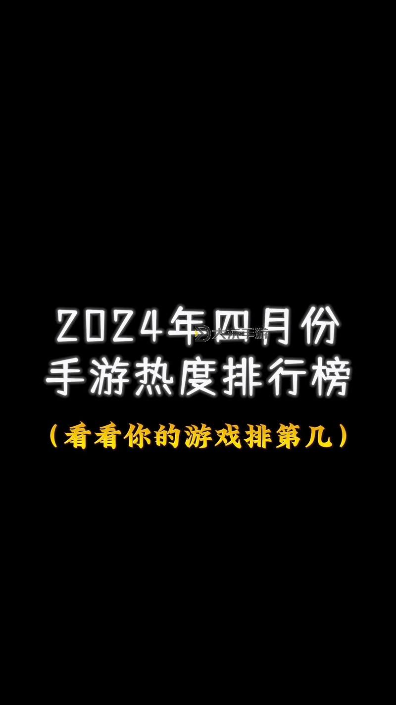 揭秘2024年十大耐玩手機游戲，值得長久沉醉的必玩榜單圖1