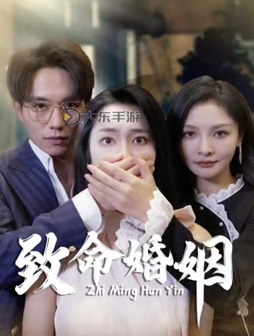 致命婚姻:女人你只是棋子,迷失在愛情的陷阱圖1