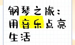 中國鋼琴網(wǎng)：開啟您的鋼琴藝術(shù)之旅