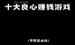 2022年能賺人民幣的手游盤點：最火賺錢手游推薦