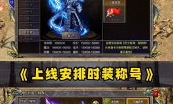 2024年度傳奇手游排行榜前十名網(wǎng)絡(luò)游戲推薦