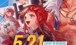 地下城與勇士手游什么時(shí)候上線的：最新發(fā)售日期詳解