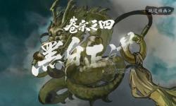 影之刃3鎮(zhèn)魔缽：破解邪影封印的終極秘寶