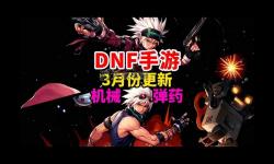 探索全新玩法！詳解DNF手游增幅系統(tǒng)破解技巧