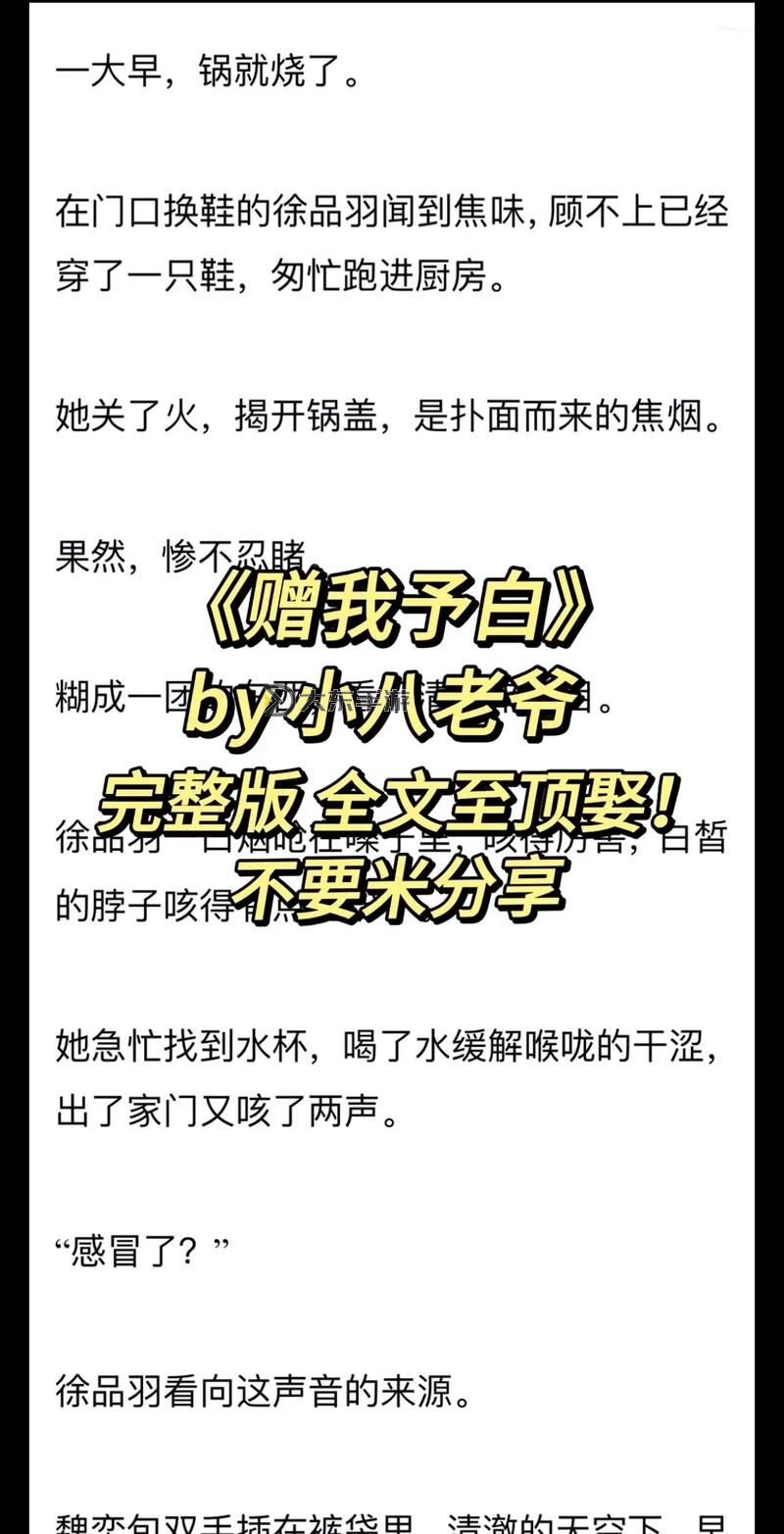 贈我予白小說免費閱讀無刪減：暢享純粹閱讀體驗圖1