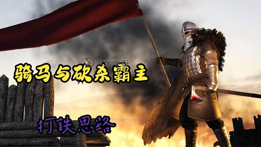 《策略挑戰(zhàn)：騎馬與砍殺1偵察任務(wù)攻略解析》圖2