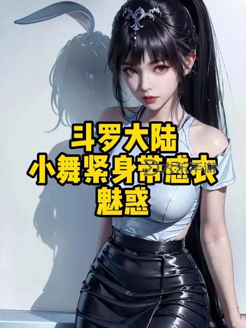 小舞的弱點(diǎn)解析：隱藏在舞臺(tái)背后的隱憂(yōu)圖1