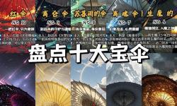 探秘傳奇武器：混元霹靂傘的奧秘與傳說