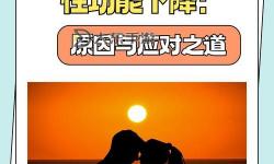 打坐導(dǎo)致性功能下降的原因解析