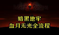 暗黑地牢無光怎么開：破解無光狀態(tài)下的開啟方法指南