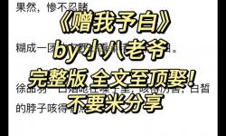 贈我予白小說免費(fèi)閱讀無刪減：暢享純粹閱讀體驗