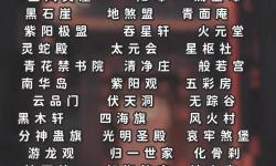 九陰真經(jīng)幫派名字大全：精選百強(qiáng)風(fēng)格獨(dú)特的門派命名指南