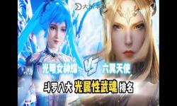 天使武魂九大魂技揭秘：凈化之光的至高榮耀