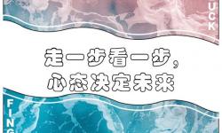 走一步撞一下：探索勇氣與冒險的突破口