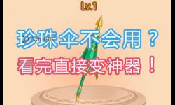 混元珍珠傘作用解析與應(yīng)用前景
