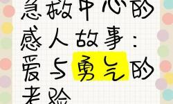 真愛賭注國語：愛與勇氣的終極考驗