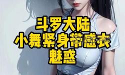 小舞的弱點(diǎn)解析：隱藏在舞臺(tái)背后的隱憂