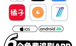 暢享無限精彩：推薦永久不收費(fèi)的視頻軟件APP排行榜