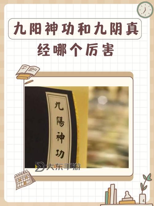 九陽神功厲害還是九陰真經(jīng)厲害：武學巔峰的終極較量圖1