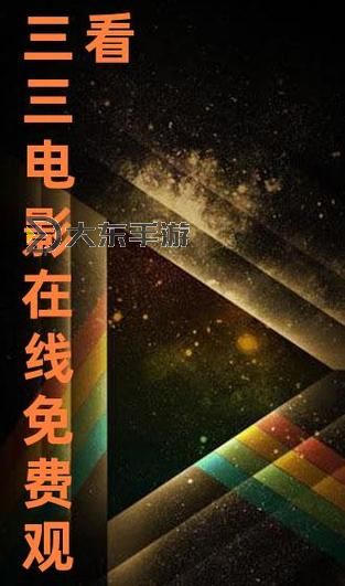 三年在線觀看免費(fèi)觀看大全：愛奇藝暢享最新熱門大片圖1