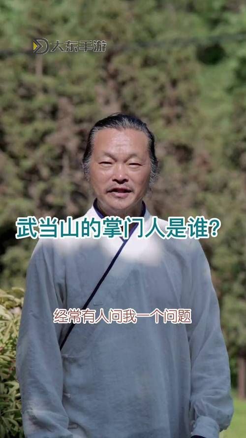 現(xiàn)在武當(dāng)山掌門人是誰啊?最新揭秘與介紹圖2