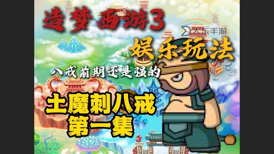 造夢(mèng)西游3劉環(huán):勇闖西游世界的英雄傳說(shuō)圖1