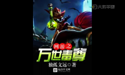 網(wǎng)游之絕世毒尊：逆天崛起的終極至尊傳奇