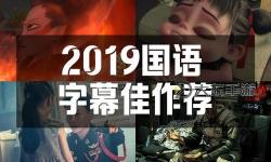 最新完整版推薦：最近的2019中文字幕國語版電影合集