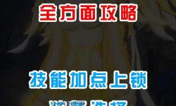 問道火系加點攻略：打造強勢火系角色的詳細(xì)指南