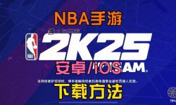 全新體驗！NBA2K22中文版免登錄暢玩指南