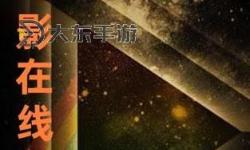 三年在線觀看免費(fèi)觀看大全：愛(ài)奇藝暢享最新熱門(mén)大片