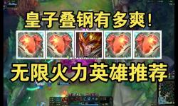 無限火力肉皇子出裝全攻略：打造坦克之王