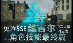 鬼泣5維吉爾全屏大招叫什么？詳細(xì)介紹與使用技巧