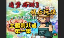 造夢(mèng)西游3劉環(huán)：勇闖西游世界的英雄傳說(shuō)