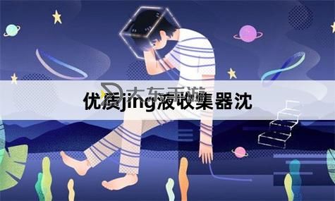 提升效率的關(guān)鍵工具：優(yōu)質(zhì)JING液收集器推薦圖2
