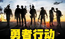 《勇者行動(dòng)高清完整版：激燃冒險(xiǎn)全片免費(fèi)在線觀看》