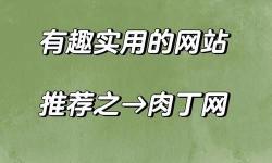 探索全球最有意思的網(wǎng)站榜單：開啟奇趣數(shù)字世界的大門