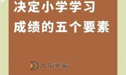中國(guó)好學(xué)霸第五冊(cè)：全面提升你的學(xué)習(xí)能力與成績(jī)