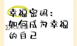 人人愛人爽人的幸福密碼