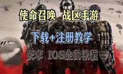 加入熱血戰(zhàn)場！一起探索使命召喚手游吧的精彩世界
