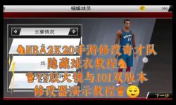 NBA2K20怎么換球衣詳細(xì)操作指南