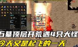 石墓5攻略：刷幾只怪物最劃算？
