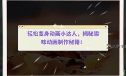 揭密！免費(fèi)看60分鐘秘技讓你瞬間變身達(dá)人