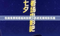 在線免費(fèi)看福利影院：暢享高清影視精彩無(wú)限