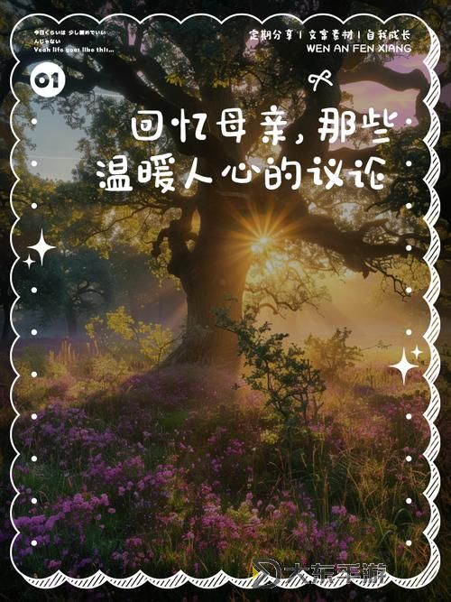 自己與母親記憶深刻的事:那段溫暖的時光圖1