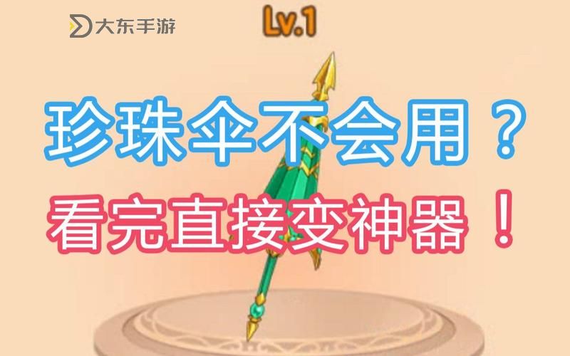 造夢(mèng)西游3混元珍珠傘屬性詳解與實(shí)用指南圖1