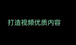 成品人視頻www入口：探索優(yōu)質(zhì)內(nèi)容的最佳平臺